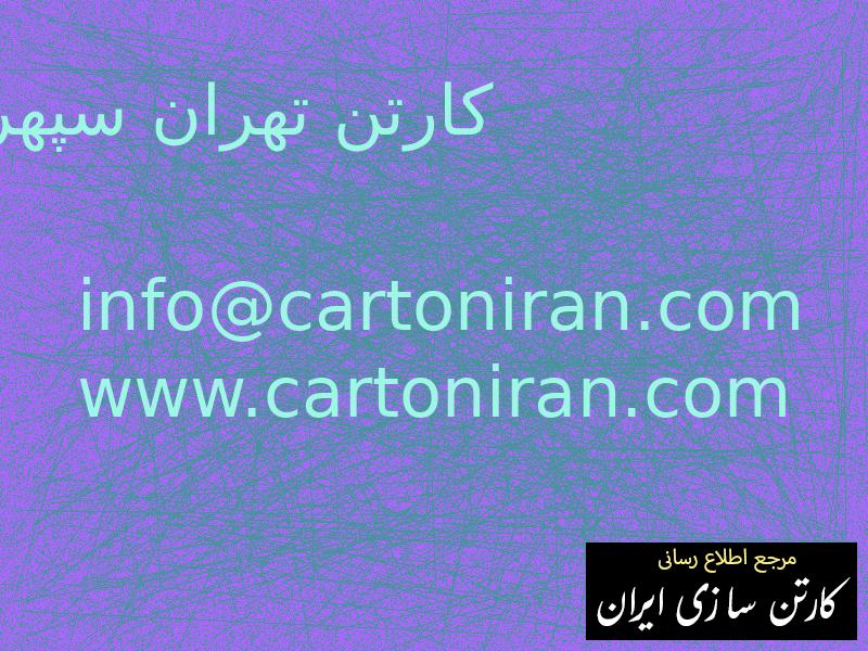 کارتن تهران سپهر